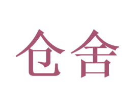 仓舍 第8类手工器械商标图样