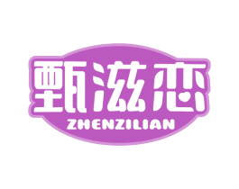 甄滋恋 第32类啤酒饮料商标图样