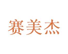 赛美杰 第16类办公工具商标图样