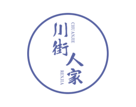 川街人家 第30类小食配料商标图样