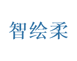 智绘柔 第25类服装鞋帽商标图样