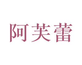 阿芙蕾 第42类技术服务商标图样