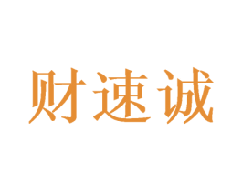 财速诚 第21类厨房洁具商标图样