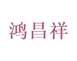 鸿昌祥 第33类酒商标图样