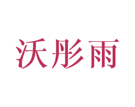 沃彤雨 第25类服装鞋帽商标图样
