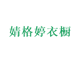 婧格婷衣橱 第25类服装鞋帽商标图样