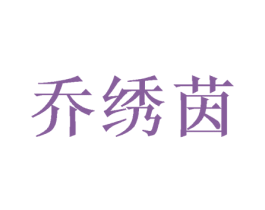 乔绣茵 第25类服装鞋帽商标图样