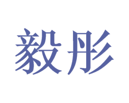 毅彤 第25类服装鞋帽商标图样