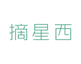摘星西 第43类餐饮酒店商标图样