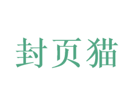 封页猫 第33类酒商标图样