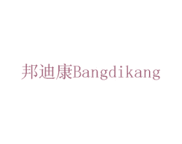 邦迪康 第7类机械设备商标图样