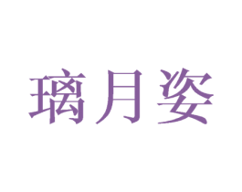 璃月姿 第24类布料床单商标图样