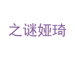 之谜娅琦 第16类办公工具商标图样