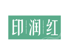 印润红 第30类小食配料商标图样