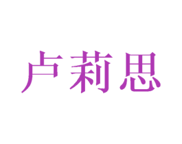 卢莉思 第25类服装鞋帽商标图样