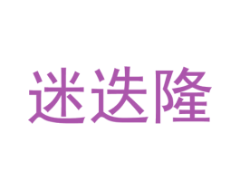 迷迭隆 第25类服装鞋帽商标图样