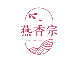 燕香宗 第30类小食配料商标图样