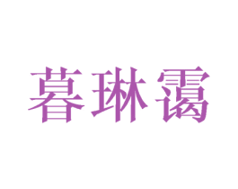暮琳霭 第25类服装鞋帽商标图样