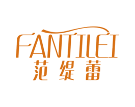 范缇蕾 第3类化妆品商标图样