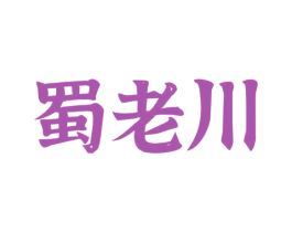 蜀老川 第43类餐饮酒店商标图样
