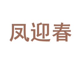 凤迎春 第25类服装鞋帽商标图样