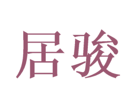 居骏 第8类手工器械商标图样