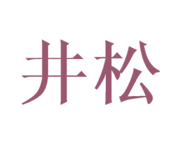 井松 第7类机械设备商标图样