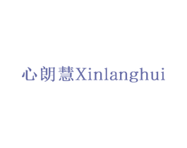 心朗慧 第30类小食配料商标图样