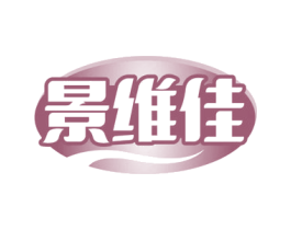 景维佳 第32类啤酒饮料商标图样