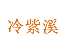 冷紫溪 第25类服装鞋帽商标图样