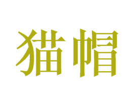 猫帽 第40类材料处理商标图样