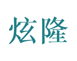 炫隆 第8类手工器械商标图样