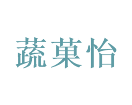 蔬菓怡 第10类医疗器械商标图样