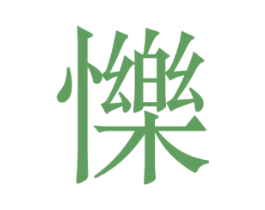 㦡 第9类科学仪器商标图样