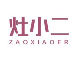 灶小二 第30类小食配料商标图样
