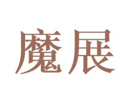 魔展 第16类办公工具商标图样