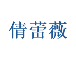 倩蕾薇 第25类服装鞋帽商标图样
