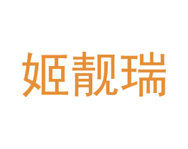 姬靓瑞 第25类服装鞋帽商标图样