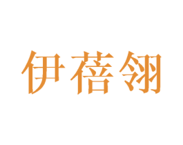伊蓓翎 第9类科学仪器商标图样