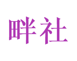 畔社 第40类材料处理商标图样