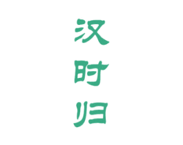 汉时归 第33类酒商标图样