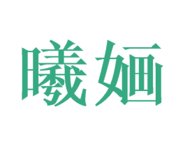 曦婳 第18类皮革箱包商标图样