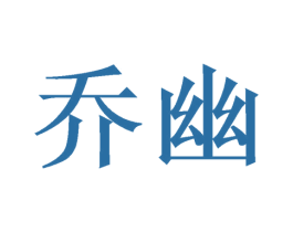 乔幽 第16类办公工具商标图样