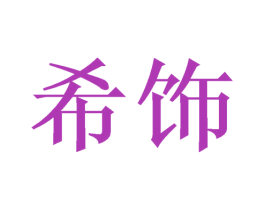 希饰 第40类材料处理商标图样