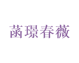 菡璟春薇 第25类服装鞋帽商标图样
