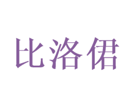 比洛侰 第25类服装鞋帽商标图样