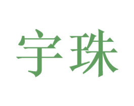 宇珠 第9类科学仪器商标图样