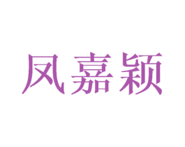 凤嘉颖 第25类服装鞋帽商标图样