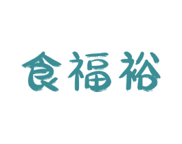 食福裕 第29类食品商标图样