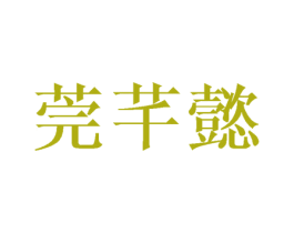 莞芊懿 第9类科学仪器商标图样